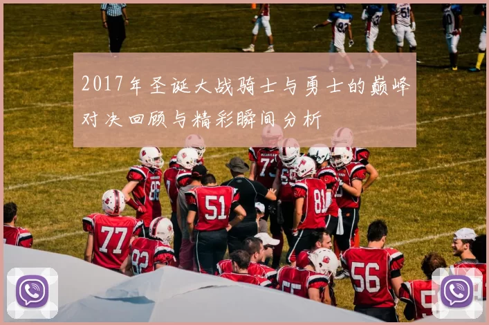 2017年圣诞大战骑士与勇士的巅峰对决回顾与精彩瞬间分析