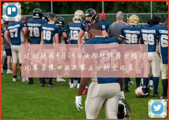 运动新闻4月14日快船对阵勇士精彩比赛录像回放及赛后分析全记录