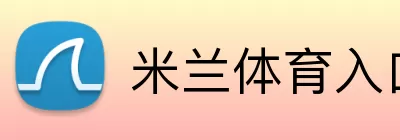 米兰体育入口 logo